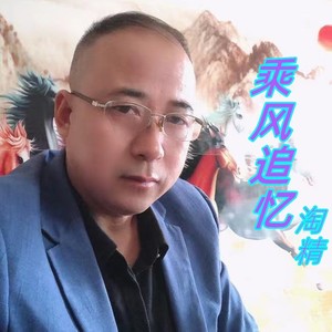 乘风追忆 (新版)