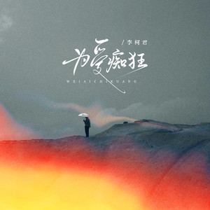 为爱痴狂封面