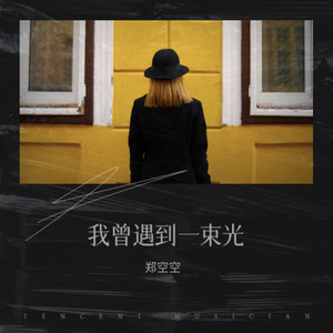 我曾遇到一束光