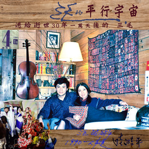 三毛的平行宇宙