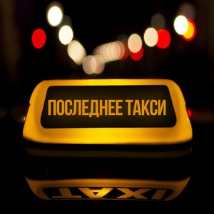 Последнее такси