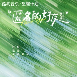 匿名的好友 (杜松混合茉莉的风)-林宝馨