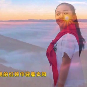 红领巾迎着太阳 (伴奏)