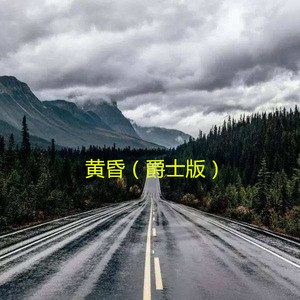 黑人抬棺 (爵士版)