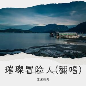 璀璨冒险人-夏末残阳