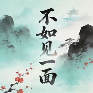 不如见一面-摇滚大排档