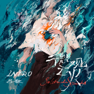 微观之火 (intro)