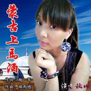 蒙古上马酒