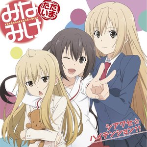シアワセ☆ハイテンション↑↑ (幸福☆情绪高涨↑↑)