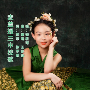 麦盖提三中校歌