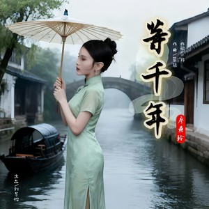 等千年 - 廖燕玲(一玲)封面