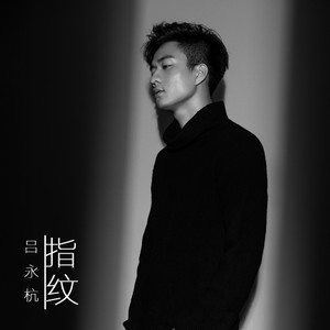 指纹 (伴奏)