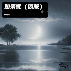 如果呢 (原版)