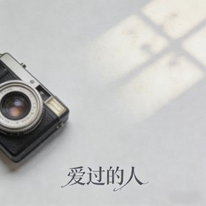 爱过的人