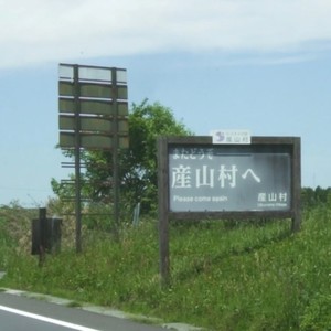 産山村