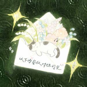 以下内容仅对你可见