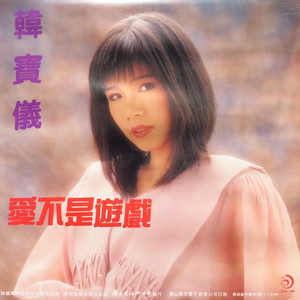 寻找自己的天空 - 韩宝仪封面