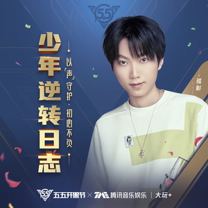 少年逆转日志