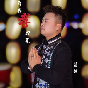 百善孝为先
