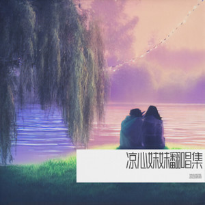 离开你没什么大不了