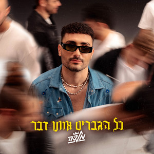 כל הגברים אותו דבר