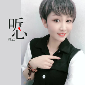 听心（烟嗓女版）