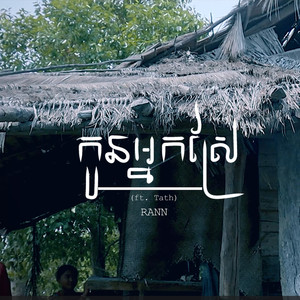 កូនអ្នកស្រែ