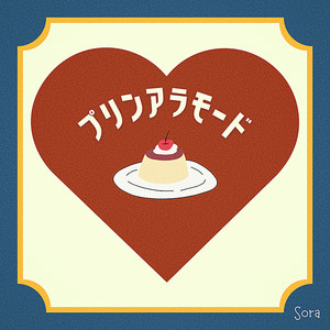 プリンアラモード