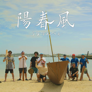 陽春風 (feat. Quanata Recognize) (Explicit)