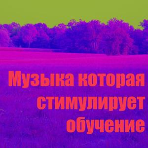 Музыка которая стимулирует обучение 10