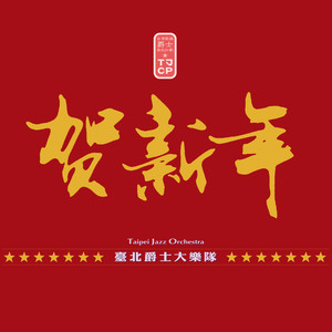 賀新年