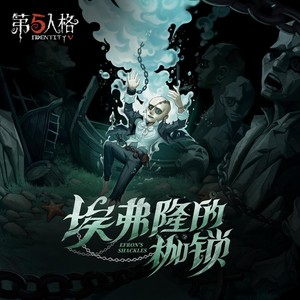 逃脱大师专属EP——《埃弗隆的枷锁》