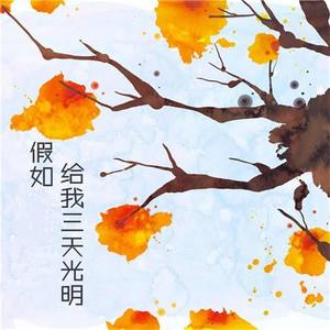 第01集_假如给我三天光明