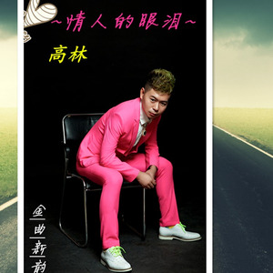 情人的眼泪 (Remix)