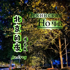 北京的夜-俄文版 (伴奏)