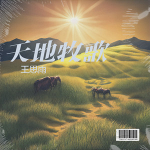 天地牧歌