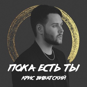 Пока есть ты