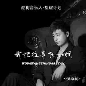 我把往事化如烟-侯泽润