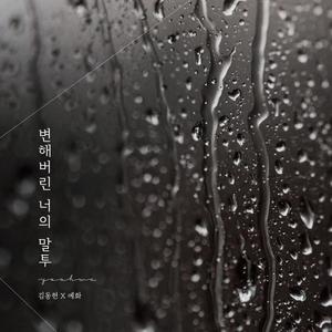 변해버린 너의 말투 (feat. 김동현)