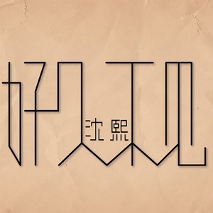 好久不见