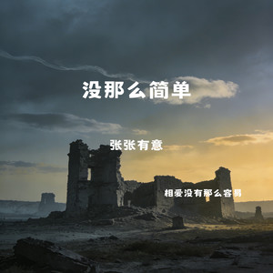 没那么简单（相爱没有那么容易）