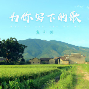我爱的城市 你我共同的家