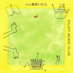 いい風吹いたら