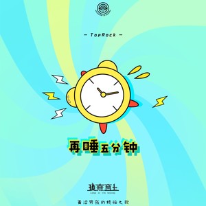 再睡五分钟