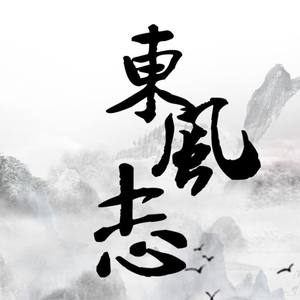 【竹桥辞洛梅】东风志