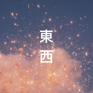 东西