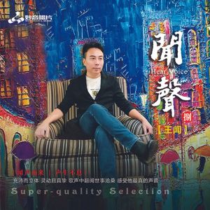 小城大事-王闻