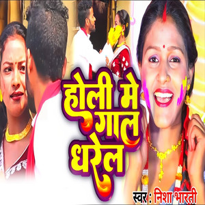 Holi Me Gal Dharel