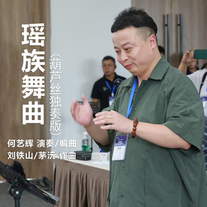 瑶族舞曲 (葫芦丝独奏版 伴奏)