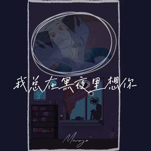 我总在黑夜里想你